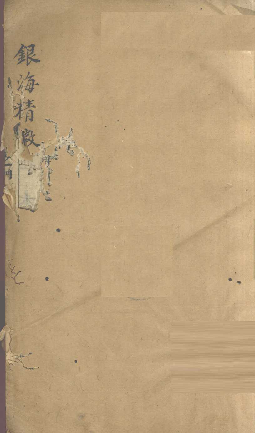 银海精微  卷4